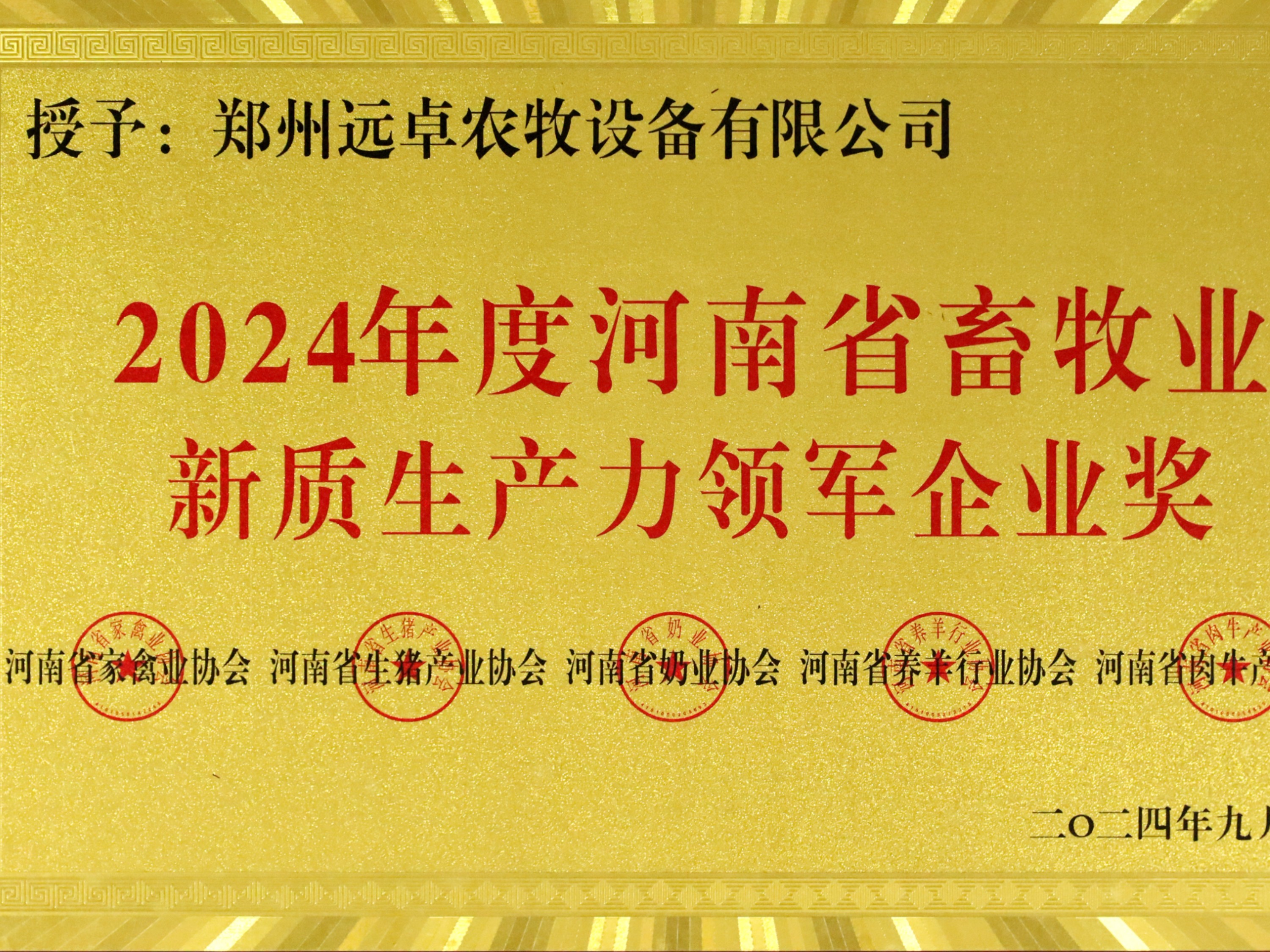 2024年河南省畜牧業(yè)新質(zhì)生產(chǎn)力領(lǐng)軍企業(yè)獎(jiǎng)