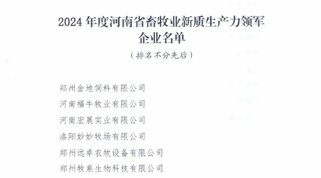 鄭州遠卓農牧獲得2024年度河南省畜牧業新質生產力領軍企業獎