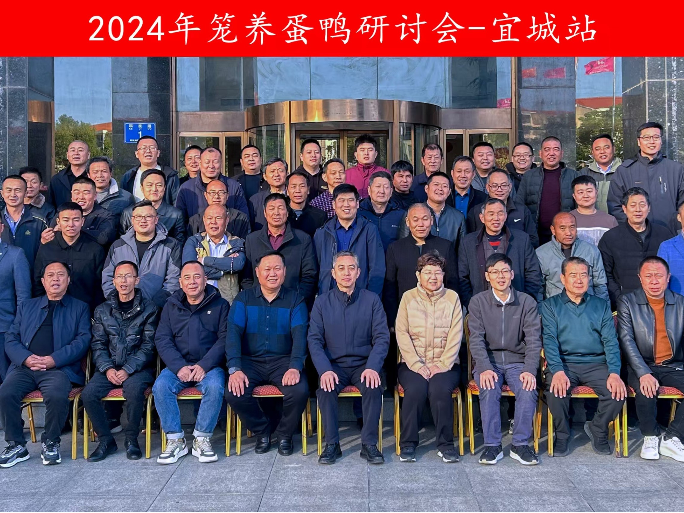 2024年湖北宜城籠養(yǎng)蛋鴨研討會(huì)